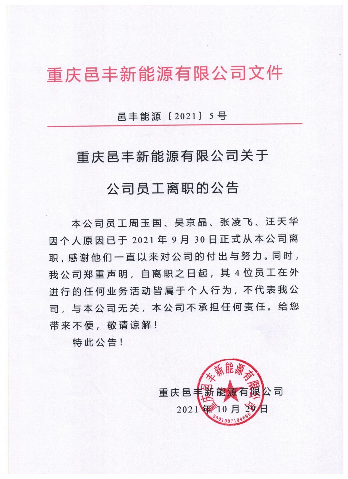 邑豐能源〔2021〕5號關(guān)于公司員工離職的通知